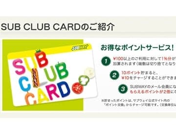 サブウェイ サブクラブカード（SUB CLUB CARD）割引